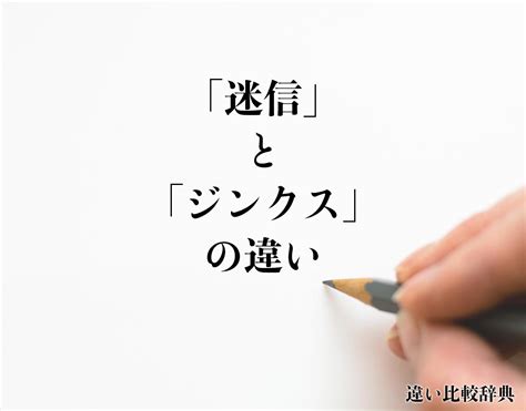 迷信定義|迷信とは？ わかりやすく解説